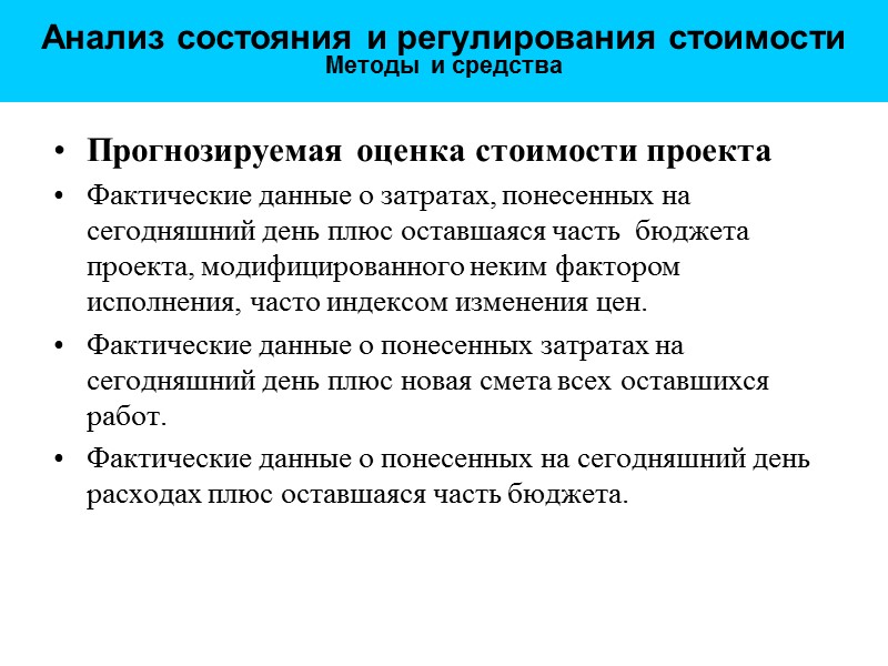Анализ состояния и регулирования стоимости  Методы и средства Прогнозируемая оценка стоимости проекта Фактические